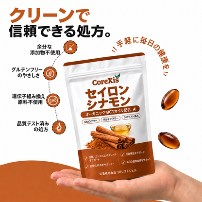 CoreXis セイロンシナモン 7,200mg相当 MCTオイル配合
