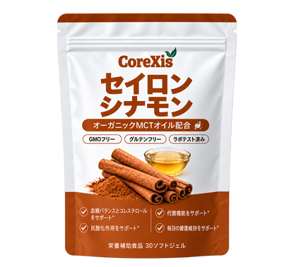CoreXis セイロンシナモン 7,200mg相当 MCTオイル配合